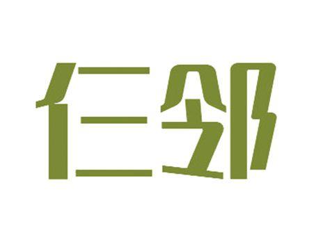 仨邻