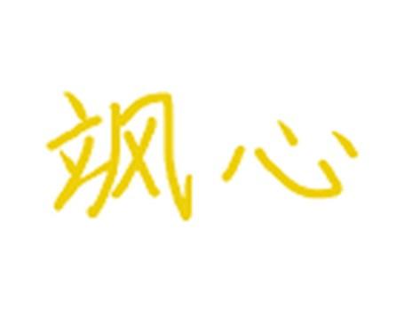 飒心