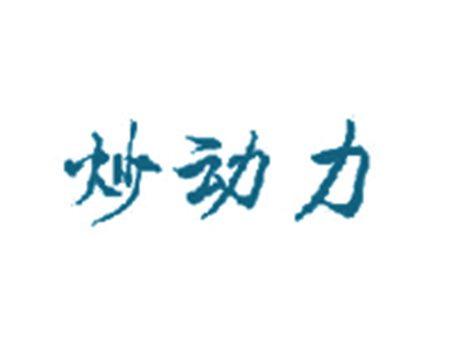 炒动力