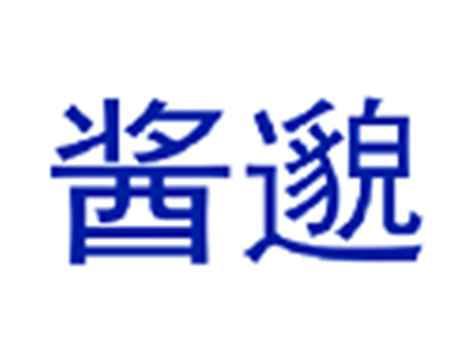 酱邈