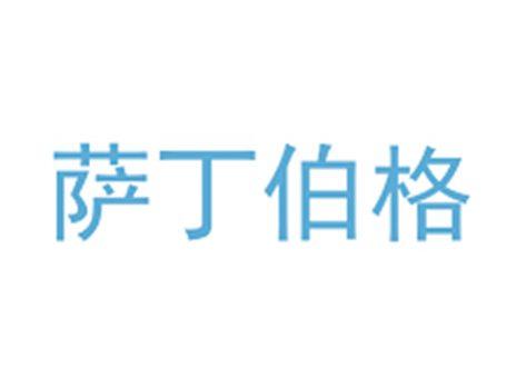 萨丁伯格