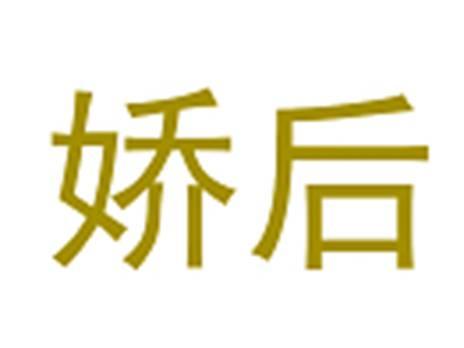 娇后