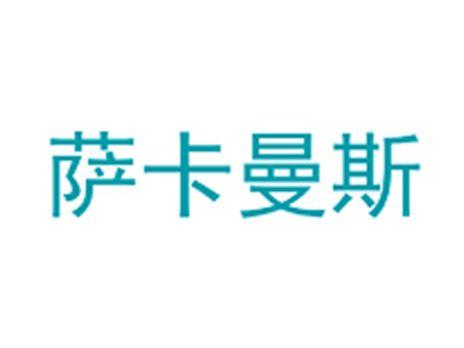 萨卡曼斯