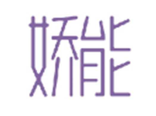 娇能