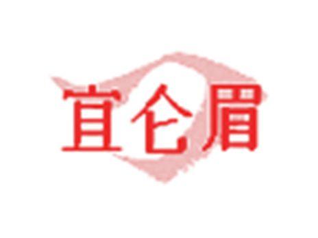 宜仑眉