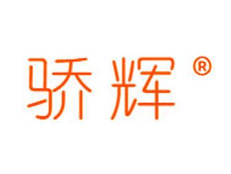 骄辉