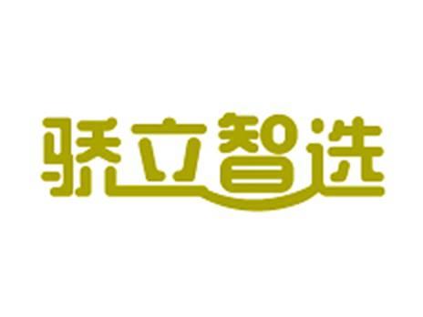 骄立智选