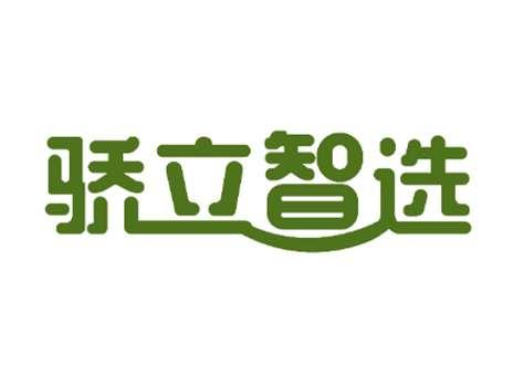 骄立智选