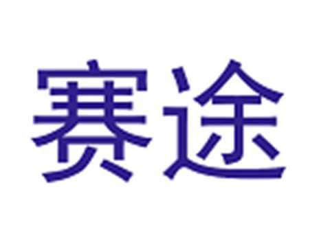 赛途
