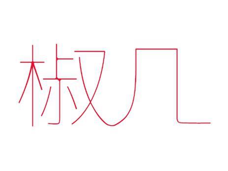 椒几