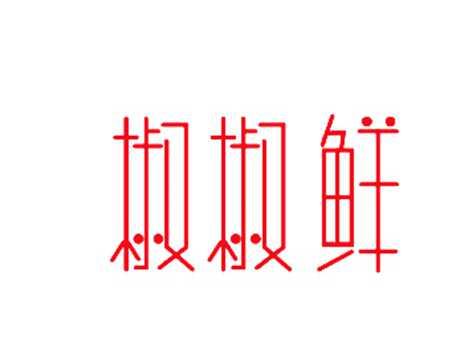 椒椒鲜
