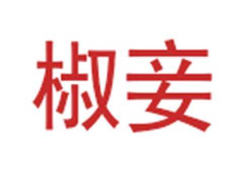 椒妾