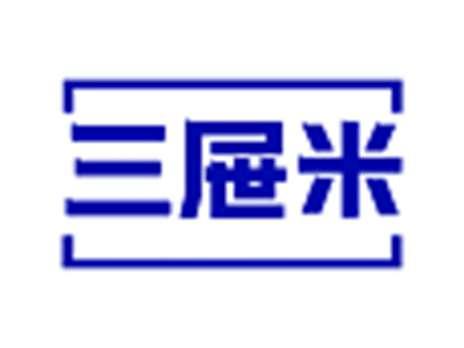 三屉米