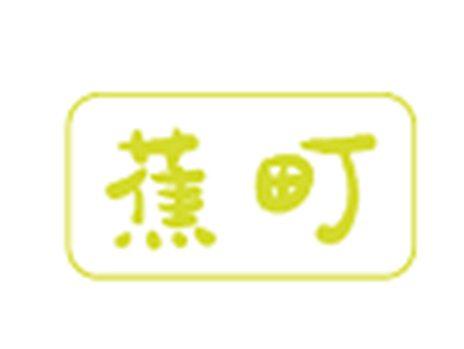 蕉町