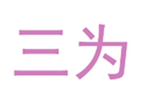 三为