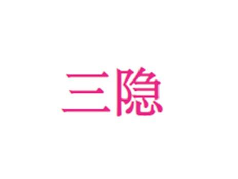 三隐