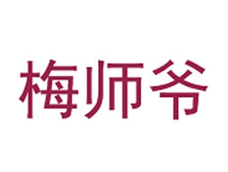 梅师爷