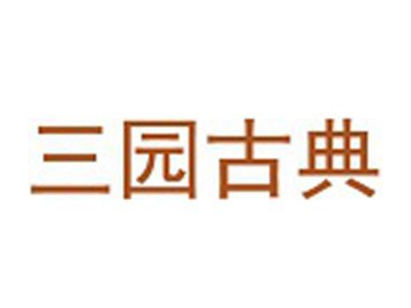 三园古典