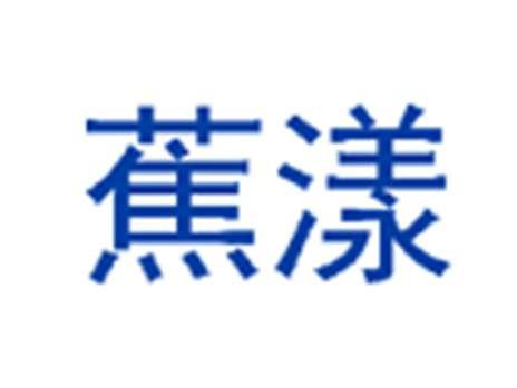 蕉漾