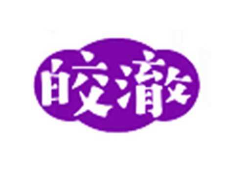 皎澈