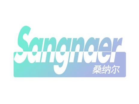 桑纳尔SANGNAER