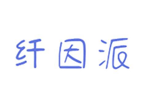 纤因派