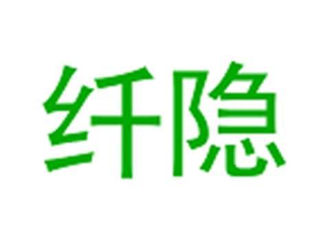 纤隐