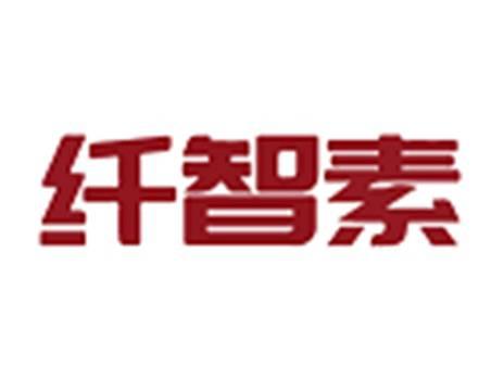 纤智素