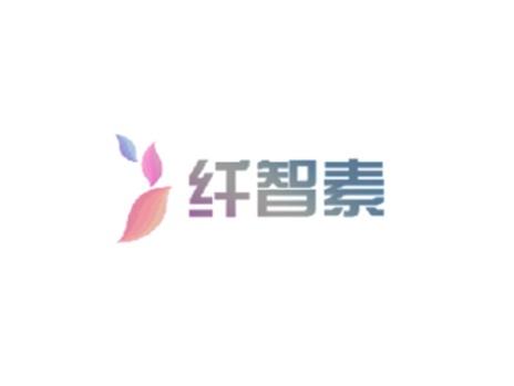 纤智素