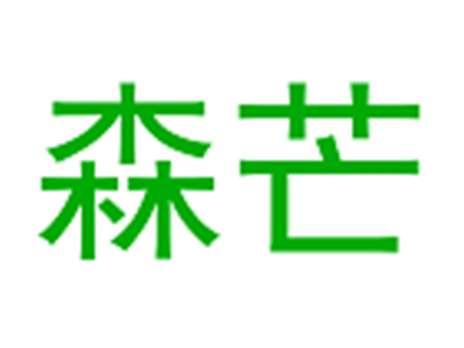 森芒