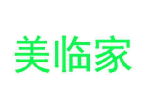 美临家