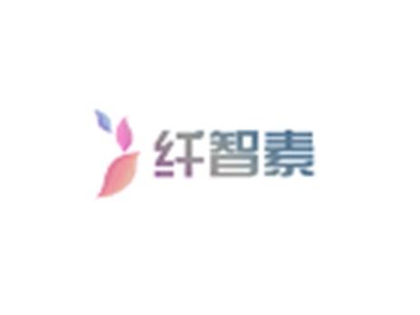 纤智素