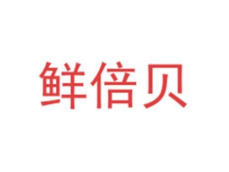 鲜倍贝