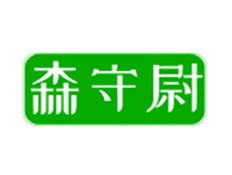 森守尉