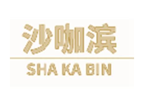 沙咖滨
