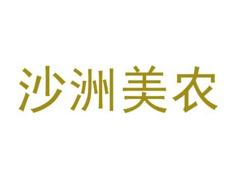沙洲美农
