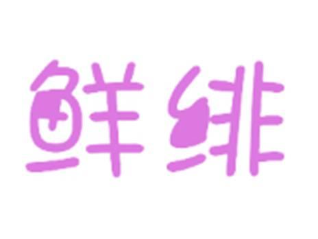 鲜绯