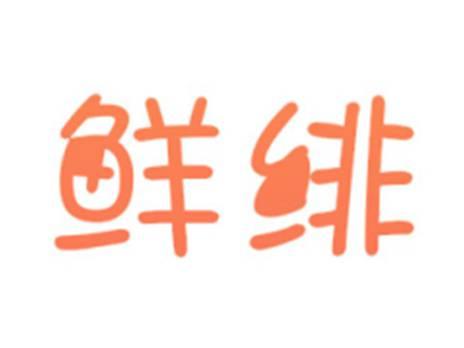 鲜绯