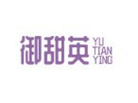 御甜英+YUTIANYING
