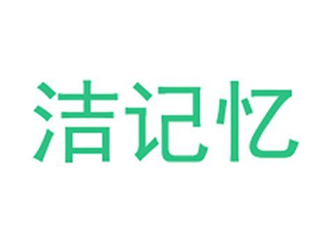 洁记忆