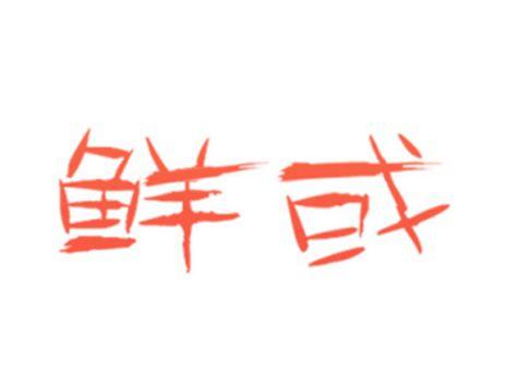 鲜或