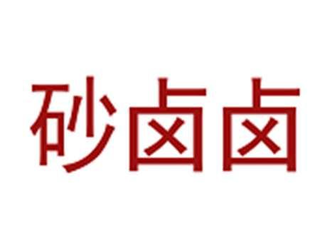 砂卤卤