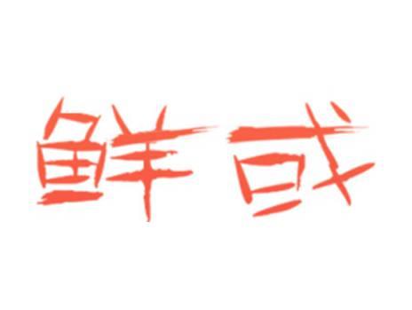 鲜或