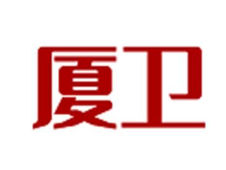 厦卫