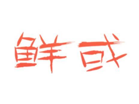 鲜或