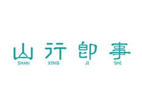 山行即事