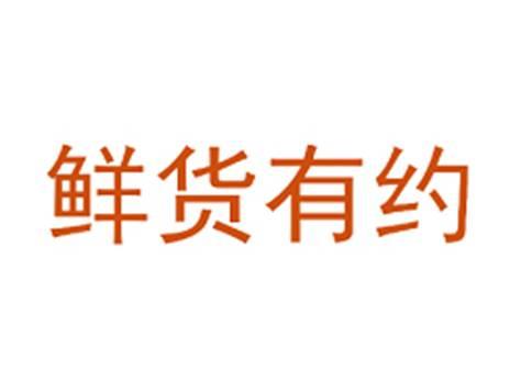 鲜货有约