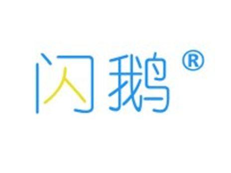 闪鹅