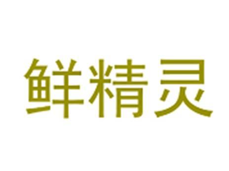 鲜精灵