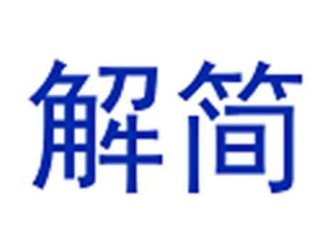 解简